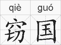 窃国的拼音