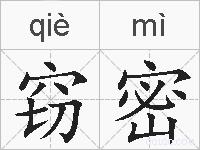 窃密的拼音