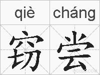 窃尝的拼音