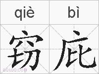 窃庇的拼音