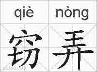 窃弄的拼音