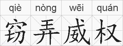 窃弄威权的拼音