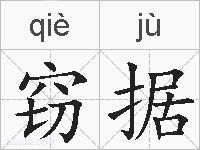 窃据的拼音