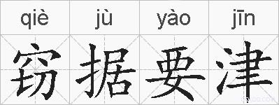 窃据要津的拼音
