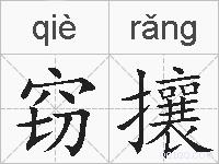 窃攘的拼音