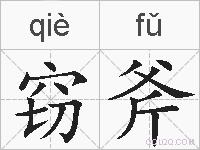 窃斧的拼音