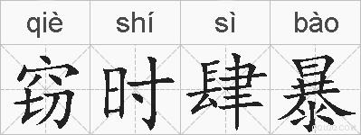 窃时肆暴的拼音