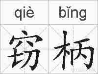 窃柄的拼音