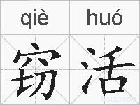 窃活的拼音