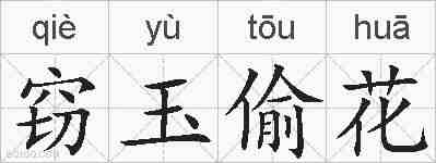窃玉偷花的拼音