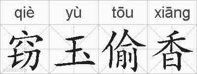 窃玉偷香的拼音