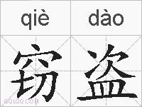 窃盗的拼音
