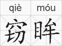窃眸的拼音