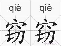 窃窃的拼音