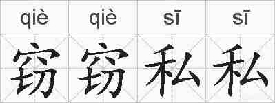 窃窃私私的拼音