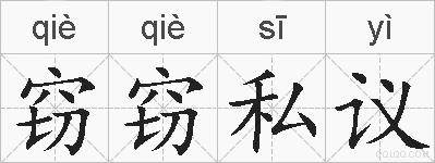 窃窃私议的拼音