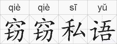 窃窃私语的拼音