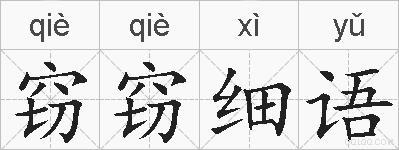 窃窃细语的拼音