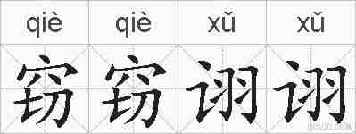 窃窃诩诩的拼音
