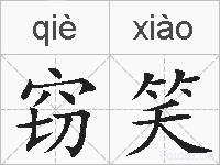 窃笑的拼音