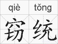 窃统的拼音