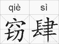 窃肆的拼音