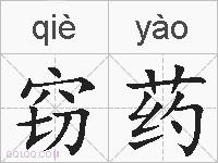 窃药的拼音