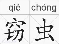 窃虫的拼音