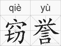 窃誉的拼音