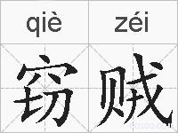 窃贼的拼音