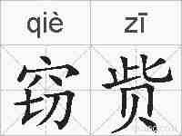 窃赀的拼音