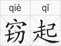 窃起的拼音