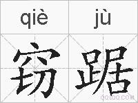 窃踞的拼音