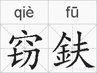 窃鈇的拼音