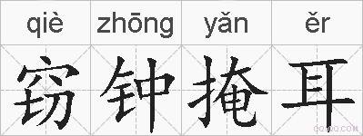 窃钟掩耳的拼音