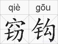 窃钩的拼音