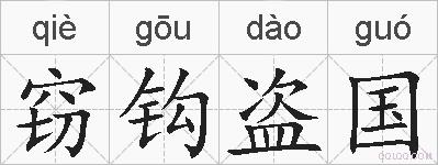 窃钩盗国的拼音