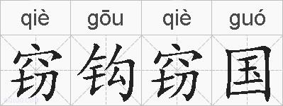 窃钩窃国的拼音