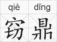 窃鼎的拼音
