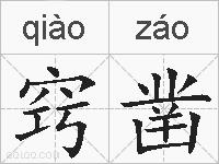 窍凿的拼音