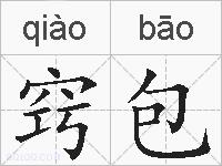 窍包的拼音