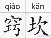 窍坎的拼音