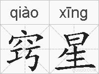 窍星的拼音