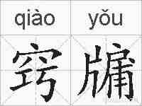 窍牖的拼音