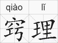 窍理的拼音