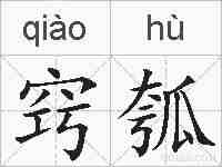 窍瓠的拼音