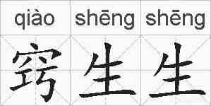 窍生生的拼音