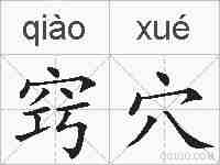 窍穴的拼音