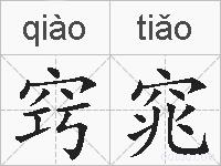 窍窕的拼音