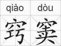 窍窦的拼音